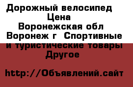 Дорожный велосипед Denwerk › Цена ­ 5 000 - Воронежская обл., Воронеж г. Спортивные и туристические товары » Другое   